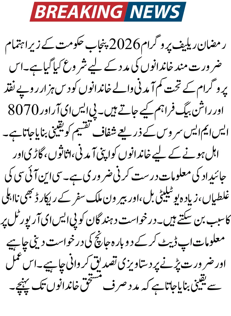 8070 PSER Survey Ineligibility Criteria For Ramzan Program 2026