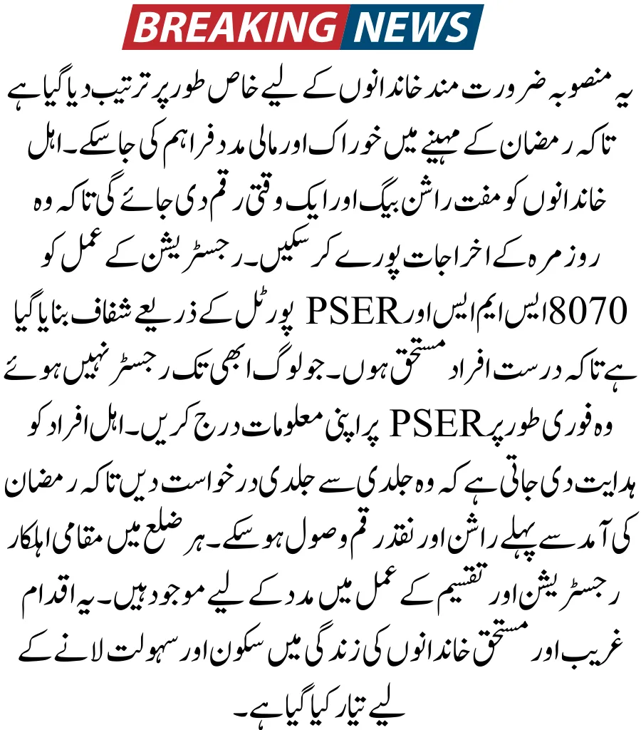 8070 Registration Online 2026 – Ramzan Relief Package