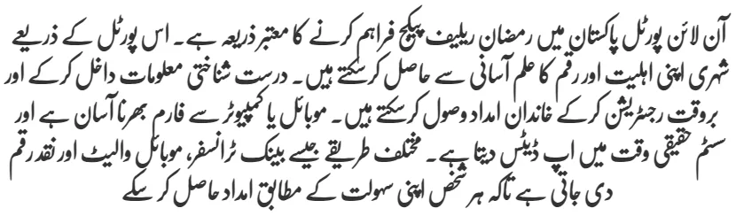 8070 Online Portal For Ramzan Relief Package – Complete Details