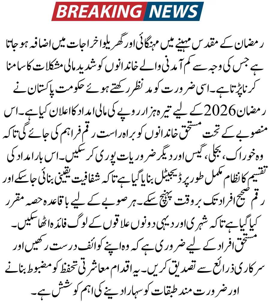 Shahbaz Sharif 13000 Ramzan Package 2026 Registration & Eligibility