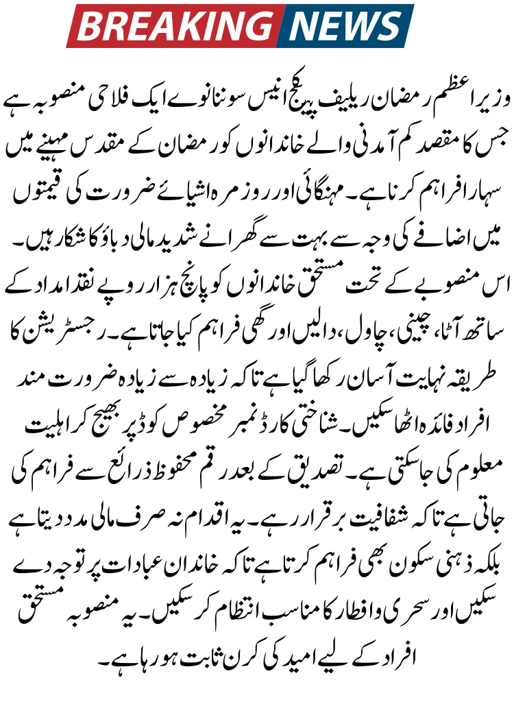 PM Ramzan Relief Package 9999 Online Check CNIC 5000