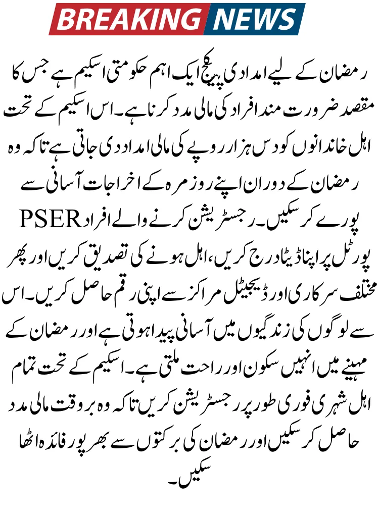 Punjab Government Ramzan Package 2026 – Latest Update & Registration Process