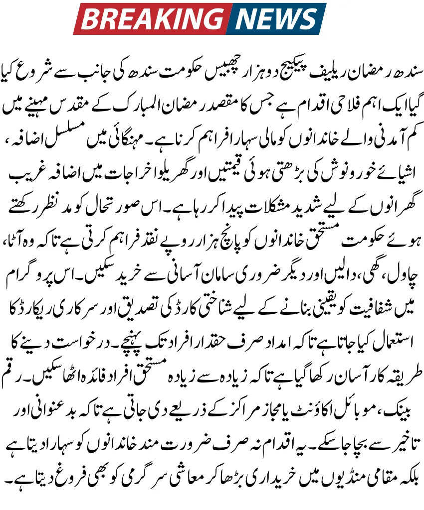 Sindh Government Ramzan Package 5000 Registration